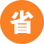 省