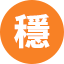 穩